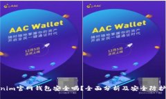 Tokenim官网钱包安全吗？全面分析及安全防护措施