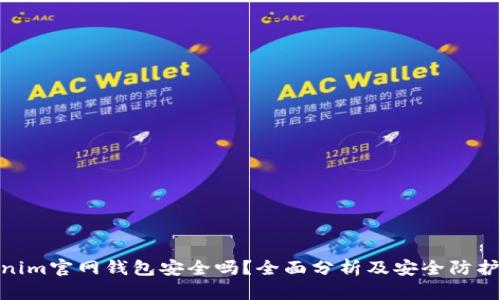 Tokenim官网钱包安全吗？全面分析及安全防护措施
