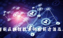 深入解析区块链技术的分析方法及其应用