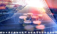 探秘日本区块链交流群：打造数字经济的未来社