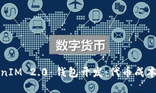 TokenIM 2.0 钱包开发：代币成本详解