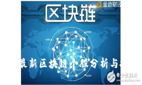 2023年最新区块链个股分析与投资策略