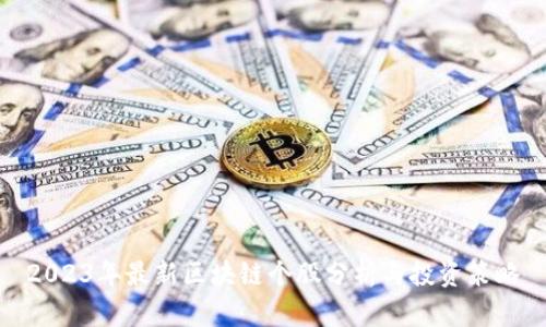 2023年最新区块链个股分析与投资策略