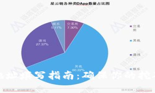 挖矿软件接收地址填写指南：确保你的挖矿收益安全无忧