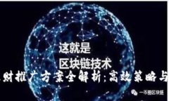 区块链理财推广方案全解析：高效策略与实施指