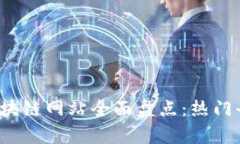 2023年首码区块链网站全面盘点：热门平台推荐与