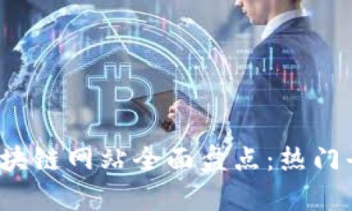 2023年首码区块链网站全面盘点：热门平台推荐与分析