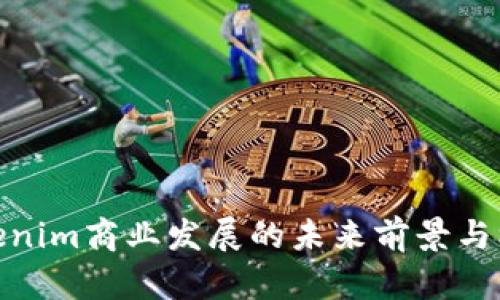 Tokenim商业发展的未来前景与机遇