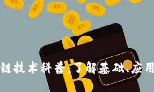### 区块链技术科普：了解基础、应用与未来趋势