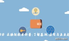 ### 区块链技术科普：了解基础、应用与未来趋势