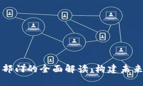 区块链业务部门的全面解读：构建未来的数字经济