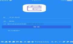 如何在苹果设备上安装Tokenim 2.0：一步步指南