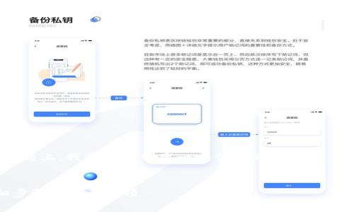 在您提到的“tokenim2.0转0个eth”这个主题上，我将为您创建一个优质的、相关关键词以及详细的内容大纲。以下是相关内容：

### 
如何将Tokenim 2.0转换为零个ETH：详细步骤和注意事项
