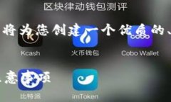 在您提到的“tokenim2.0转0个eth”这个主题上，我将