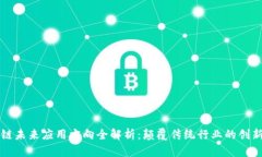 区块链未来应用方向全解析：颠覆传统行业的创