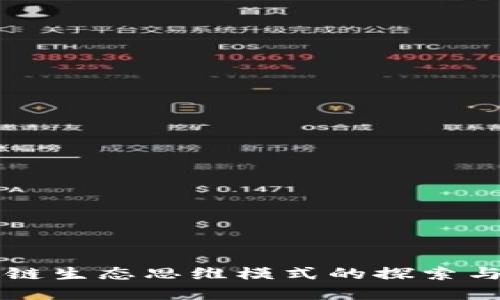 区块链生态思维模式的探索与实践
