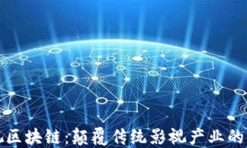 
    影视区块链：颠覆传统影视产业的未来科技