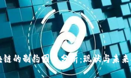 区块链的制约因素分析：现状与未来挑战