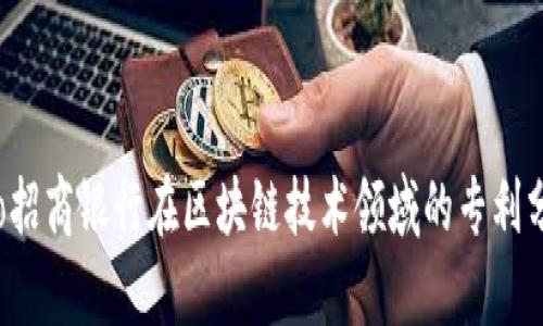 mailto/mailto招商银行在区块链技术领域的专利分析及应用前景