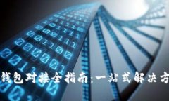 TokenIM 2.0钱包对接全指南：一站式解决方案与最佳