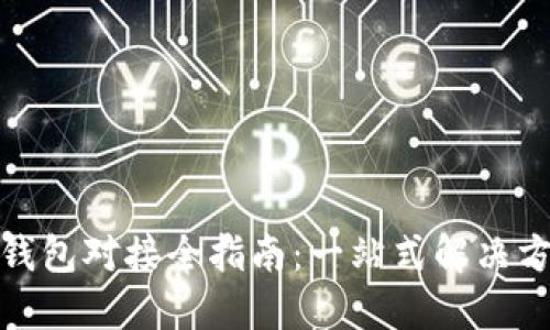 TokenIM 2.0钱包对接全指南：一站式解决方案与最佳实践