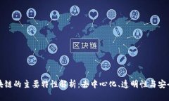 区块链的主要特性解析：去中心化、透明性与安