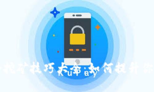 区块链聚合挖矿技巧大全：如何提升你的挖矿收益