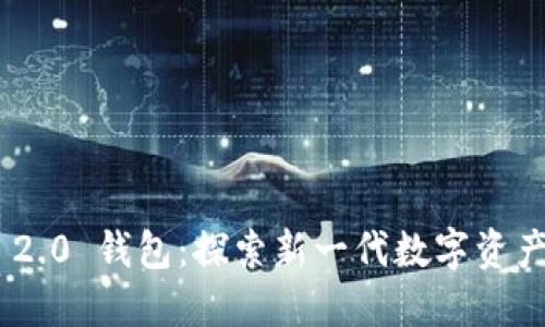 Tokenim 2.0 钱包：探索新一代数字资产管理工具