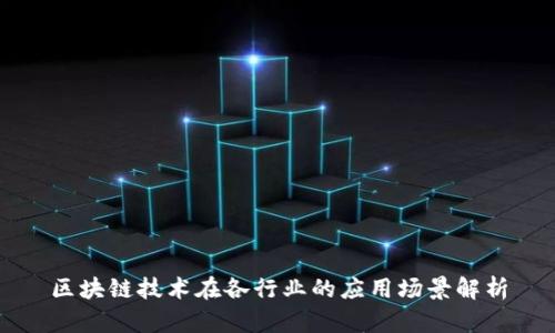 区块链技术在各行业的应用场景解析
