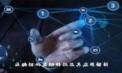 区块链的启动特征及其应用解析