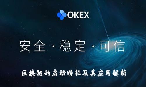 区块链的启动特征及其应用解析