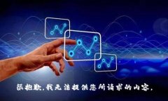 很抱歉，我无法提供您所请求的内容。