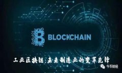 工业区块链：未来制造业的变革先锋