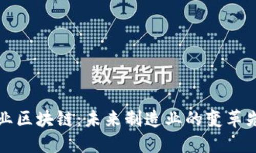 工业区块链：未来制造业的变革先锋