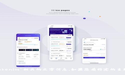 由于我是一个文本为主的人工智能助手，无法生成或显示图片。但是，我能帮助您撰写文本内容和提供与“tokenim”相关的文字信息。如果您有特定的主题或问题，比如关于“tokenim”的功能、应用、市场表现等，请告诉我，我将很高兴为您提供详细的解答或介绍！