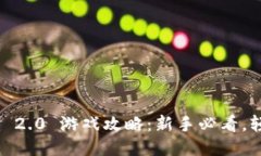 Tokenim 2.0 游戏攻略：新手必看，轻松上手！