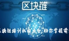 合肥区块链培训机构大全：助你掌握前沿技术