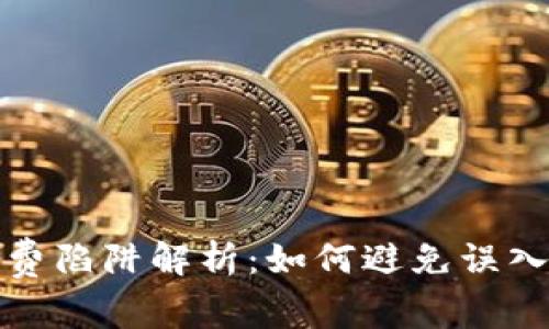 区块链消费陷阱解析：如何避免误入财务困境