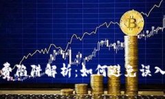 区块链消费陷阱解析：如何避免误入财务困境