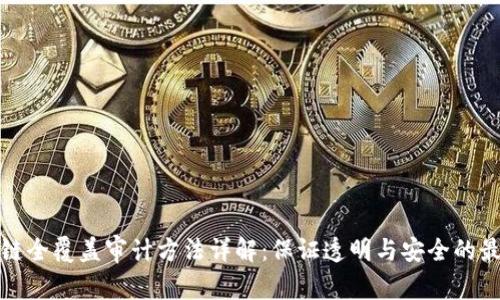 : 区块链全覆盖审计方法详解：保证透明与安全的最佳实践