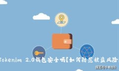 Tokenim 2.0钱包安全吗？如何防范被盗风险？