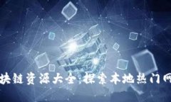 哈尔滨区块链资源大全：探索本地热门网站与平
