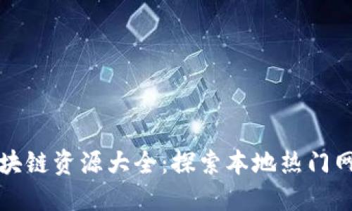 哈尔滨区块链资源大全：探索本地热门网站与平台