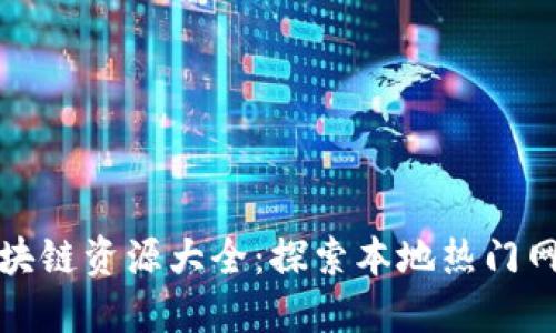 哈尔滨区块链资源大全：探索本地热门网站与平台