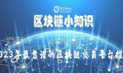 2023年最靠谱的区块链交易平台推荐