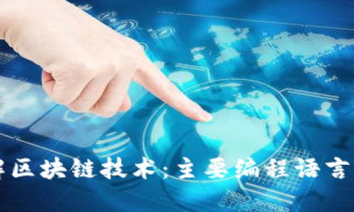 深入了解区块链技术：主要编程语言及其应用