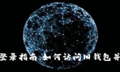 Tokenim钱包登录指南：如何访问旧钱包并进行安全