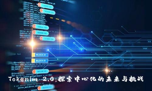 Tokenim 2.0：探索中心化的未来与挑战