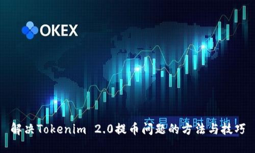 解决Tokenim 2.0提币问题的方法与技巧