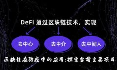 区块链在防疫中的应用：探索当前主要项目